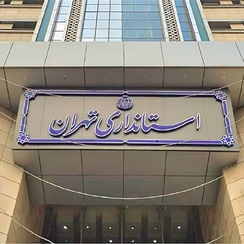 فرمانداری و شهرداری