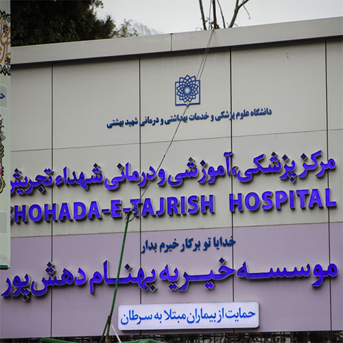 مراکز درمانی